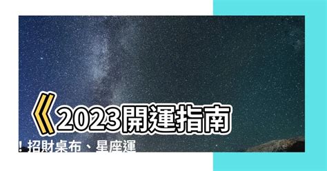 提升運勢的方法 開運桌布2023